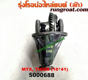 S000688 เฟืองท้าย (ทั้งลูก) TOYOTA (โตโยต้า) / HERO (ฮีโร่ 86/88) , LN106 (ไมตี้ X 4WD) , LN130 (SURF, เซิฟ) , LN40 (ม้าดำ) , LN65 (ฮีโร่ 4X4) , MTX (ไมตี้ X 92/94/96) , SPORTRIDER (สปอร์ตไรเดอร์) , TIGER/TIGER D4D (ไทเกอร์ / ไทเกอร์ ดีโฟร์ดี) 10x41