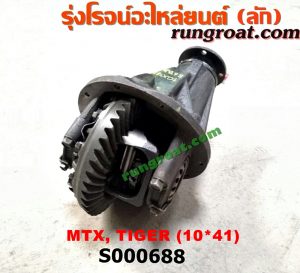 S000688 เฟืองท้าย (ทั้งลูก) TOYOTA (โตโยต้า) / HERO (ฮีโร่ 86/88) , LN106 (ไมตี้ X 4WD) , LN130 (SURF, เซิฟ) , LN40 (ม้าดำ) , LN65 (ฮีโร่ 4X4) , MTX (ไมตี้ X 92/94/96) , SPORTRIDER (สปอร์ตไรเดอร์) , TIGER/TIGER D4D (ไทเกอร์ / ไทเกอร์ ดีโฟร์ดี) 10x41
