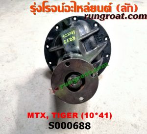 S000688 เฟืองท้าย (ทั้งลูก) TOYOTA (โตโยต้า) / HERO (ฮีโร่ 86/88) , LN106 (ไมตี้ X 4WD) , LN130 (SURF, เซิฟ) , LN40 (ม้าดำ) , LN65 (ฮีโร่ 4X4) , MTX (ไมตี้ X 92/94/96) , SPORTRIDER (สปอร์ตไรเดอร์) , TIGER/TIGER D4D (ไทเกอร์ / ไทเกอร์ ดีโฟร์ดี) 10x41