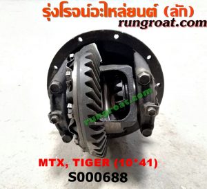S000688 เฟืองท้าย (ทั้งลูก) TOYOTA (โตโยต้า) / HERO (ฮีโร่ 86/88) , LN106 (ไมตี้ X 4WD) , LN130 (SURF, เซิฟ) , LN40 (ม้าดำ) , LN65 (ฮีโร่ 4X4) , MTX (ไมตี้ X 92/94/96) , SPORTRIDER (สปอร์ตไรเดอร์) , TIGER/TIGER D4D (ไทเกอร์ / ไทเกอร์ ดีโฟร์ดี) 10x41