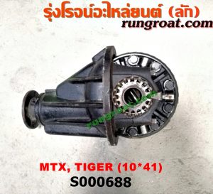 S000688 เฟืองท้าย (ทั้งลูก) TOYOTA (โตโยต้า) / HERO (ฮีโร่ 86/88) , LN106 (ไมตี้ X 4WD) , LN130 (SURF, เซิฟ) , LN40 (ม้าดำ) , LN65 (ฮีโร่ 4X4) , MTX (ไมตี้ X 92/94/96) , SPORTRIDER (สปอร์ตไรเดอร์) , TIGER/TIGER D4D (ไทเกอร์ / ไทเกอร์ ดีโฟร์ดี) 10x41