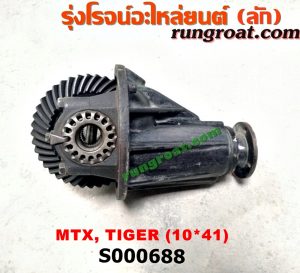 S000688 เฟืองท้าย (ทั้งลูก) TOYOTA (โตโยต้า) / HERO (ฮีโร่ 86/88) , LN106 (ไมตี้ X 4WD) , LN130 (SURF, เซิฟ) , LN40 (ม้าดำ) , LN65 (ฮีโร่ 4X4) , MTX (ไมตี้ X 92/94/96) , SPORTRIDER (สปอร์ตไรเดอร์) , TIGER/TIGER D4D (ไทเกอร์ / ไทเกอร์ ดีโฟร์ดี) 10x41