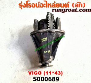 S000689 เฟืองท้าย (ทั้งลูก) TOYOTA (โตโยต้า) / VIGO (วีโก้ 04/08/11) 11x43