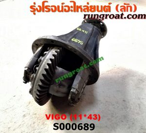 S000689 เฟืองท้าย (ทั้งลูก) TOYOTA (โตโยต้า) / VIGO (วีโก้ 04/08/11) 11x43