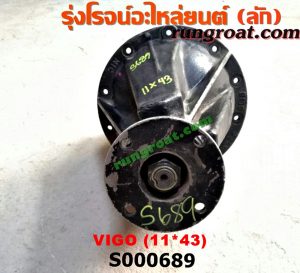S000689 เฟืองท้าย (ทั้งลูก) TOYOTA (โตโยต้า) / VIGO (วีโก้ 04/08/11) 11x43