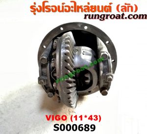 S000689 เฟืองท้าย (ทั้งลูก) TOYOTA (โตโยต้า) / VIGO (วีโก้ 04/08/11) 11x43