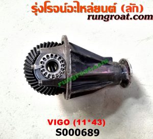 S000689 เฟืองท้าย (ทั้งลูก) TOYOTA (โตโยต้า) / VIGO (วีโก้ 04/08/11) 11x43