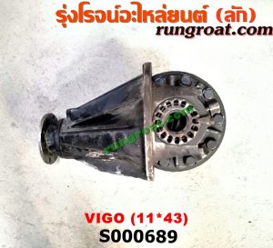 S000689 เฟืองท้าย (ทั้งลูก) TOYOTA (โตโยต้า) / VIGO (วีโก้ 04/08/11) 11x43