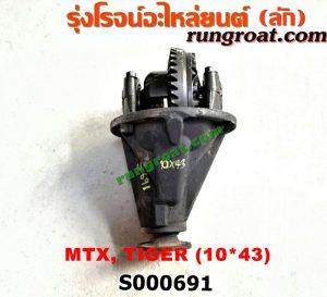 S000691 เฟืองท้าย (ทั้งลูก)TOYOTA (โตโยต้า) / HERO (ฮีโร่ 86/88) , LN106 (ไมตี้ X 4WD) , LN130 (SURF, เซิฟ) , LN40 (ม้าดำ) , LN65 (ฮีโร่ 4X4) , MTX (ไมตี้ X 92/94/96) , SPORTRIDER (สปอร์ตไรเดอร์) , TIGER/TIGER D4D (ไทเกอร์ / ไทเกอร์ ดีโฟร์ดี) 10x43
