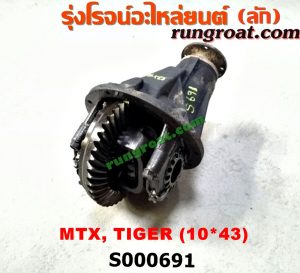 S000691 เฟืองท้าย (ทั้งลูก)TOYOTA (โตโยต้า) / HERO (ฮีโร่ 86/88) , LN106 (ไมตี้ X 4WD) , LN130 (SURF, เซิฟ) , LN40 (ม้าดำ) , LN65 (ฮีโร่ 4X4) , MTX (ไมตี้ X 92/94/96) , SPORTRIDER (สปอร์ตไรเดอร์) , TIGER/TIGER D4D (ไทเกอร์ / ไทเกอร์ ดีโฟร์ดี) 10x43