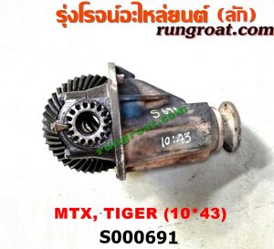 S000691 เฟืองท้าย (ทั้งลูก)TOYOTA (โตโยต้า) / HERO (ฮีโร่ 86/88) , LN106 (ไมตี้ X 4WD) , LN130 (SURF, เซิฟ) , LN40 (ม้าดำ) , LN65 (ฮีโร่ 4X4) , MTX (ไมตี้ X 92/94/96) , SPORTRIDER (สปอร์ตไรเดอร์) , TIGER/TIGER D4D (ไทเกอร์ / ไทเกอร์ ดีโฟร์ดี) 10x43