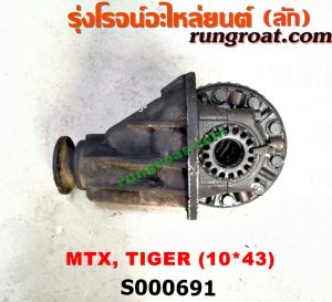 S000691 เฟืองท้าย (ทั้งลูก)TOYOTA (โตโยต้า) / HERO (ฮีโร่ 86/88) , LN106 (ไมตี้ X 4WD) , LN130 (SURF, เซิฟ) , LN40 (ม้าดำ) , LN65 (ฮีโร่ 4X4) , MTX (ไมตี้ X 92/94/96) , SPORTRIDER (สปอร์ตไรเดอร์) , TIGER/TIGER D4D (ไทเกอร์ / ไทเกอร์ ดีโฟร์ดี) 10x43