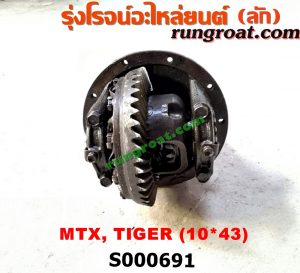 S000691 เฟืองท้าย (ทั้งลูก)TOYOTA (โตโยต้า) / HERO (ฮีโร่ 86/88) , LN106 (ไมตี้ X 4WD) , LN130 (SURF, เซิฟ) , LN40 (ม้าดำ) , LN65 (ฮีโร่ 4X4) , MTX (ไมตี้ X 92/94/96) , SPORTRIDER (สปอร์ตไรเดอร์) , TIGER/TIGER D4D (ไทเกอร์ / ไทเกอร์ ดีโฟร์ดี) 10x43