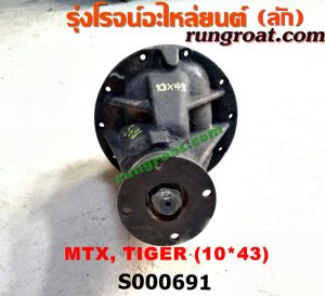 S000691 เฟืองท้าย (ทั้งลูก)TOYOTA (โตโยต้า) / HERO (ฮีโร่ 86/88) , LN106 (ไมตี้ X 4WD) , LN130 (SURF, เซิฟ) , LN40 (ม้าดำ) , LN65 (ฮีโร่ 4X4) , MTX (ไมตี้ X 92/94/96) , SPORTRIDER (สปอร์ตไรเดอร์) , TIGER/TIGER D4D (ไทเกอร์ / ไทเกอร์ ดีโฟร์ดี) 10x43