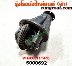 S000692 เฟืองท้าย (ทั้งลูก) TOYOTA (โตโยต้า) / VIGO (วีโก้ 04/08/11) 11x41