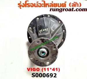 S000692 เฟืองท้าย (ทั้งลูก) TOYOTA (โตโยต้า) / VIGO (วีโก้ 04/08/11) 11x41