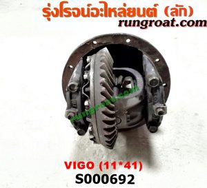 S000692 เฟืองท้าย (ทั้งลูก) TOYOTA (โตโยต้า) / VIGO (วีโก้ 04/08/11) 11x41