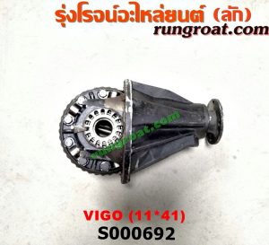 S000692 เฟืองท้าย (ทั้งลูก) TOYOTA (โตโยต้า) / VIGO (วีโก้ 04/08/11) 11x41