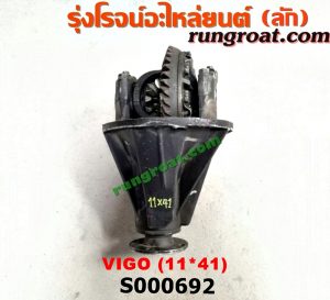 S000692 เฟืองท้าย (ทั้งลูก) TOYOTA (โตโยต้า) / VIGO (วีโก้ 04/08/11) 11x41