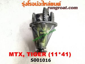 S001016 เฟืองท้าย (ทั้งลูก) TOYOTA (โตโยต้า) / HERO (ฮีโร่ 86/88) , LN106 (ไมตี้ X 4WD) , LN130 (SURF, เซิฟ) , LN40 (ม้าดำ) , LN65 (ฮีโร่ 4X4) , MTX (ไมตี้ X 92/94/96) , SPORTRIDER (สปอร์ตไรเดอร์) , TIGER/TIGER D4D (ไทเกอร์ / ไทเกอร์ ดีโฟร์ดี) 11x41