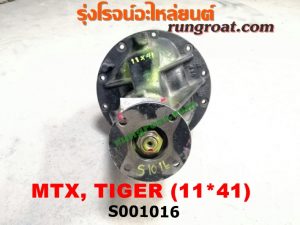 S001016 เฟืองท้าย (ทั้งลูก) TOYOTA (โตโยต้า) / HERO (ฮีโร่ 86/88) , LN106 (ไมตี้ X 4WD) , LN130 (SURF, เซิฟ) , LN40 (ม้าดำ) , LN65 (ฮีโร่ 4X4) , MTX (ไมตี้ X 92/94/96) , SPORTRIDER (สปอร์ตไรเดอร์) , TIGER/TIGER D4D (ไทเกอร์ / ไทเกอร์ ดีโฟร์ดี) 11x41