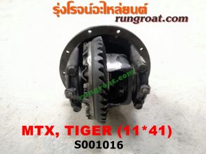 S001016 เฟืองท้าย (ทั้งลูก) TOYOTA (โตโยต้า) / HERO (ฮีโร่ 86/88) , LN106 (ไมตี้ X 4WD) , LN130 (SURF, เซิฟ) , LN40 (ม้าดำ) , LN65 (ฮีโร่ 4X4) , MTX (ไมตี้ X 92/94/96) , SPORTRIDER (สปอร์ตไรเดอร์) , TIGER/TIGER D4D (ไทเกอร์ / ไทเกอร์ ดีโฟร์ดี) 11x41
