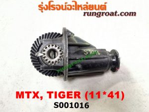S001016 เฟืองท้าย (ทั้งลูก) TOYOTA (โตโยต้า) / HERO (ฮีโร่ 86/88) , LN106 (ไมตี้ X 4WD) , LN130 (SURF, เซิฟ) , LN40 (ม้าดำ) , LN65 (ฮีโร่ 4X4) , MTX (ไมตี้ X 92/94/96) , SPORTRIDER (สปอร์ตไรเดอร์) , TIGER/TIGER D4D (ไทเกอร์ / ไทเกอร์ ดีโฟร์ดี) 11x41S001016 เฟืองท้าย (ทั้งลูก) TOYOTA (โตโยต้า) / HERO (ฮีโร่ 86/88) , LN106 (ไมตี้ X 4WD) , LN130 (SURF, เซิฟ) , LN40 (ม้าดำ) , LN65 (ฮีโร่ 4X4) , MTX (ไมตี้ X 92/94/96) , SPORTRIDER (สปอร์ตไรเดอร์) , TIGER/TIGER D4D (ไทเกอร์ / ไทเกอร์ ดีโฟร์ดี) 11x41