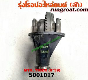 S001017 เฟืองท้าย (ทั้งลูก) TOYOTA (โตโยต้า) / HERO (ฮีโร่ 86/88) , LN106 (ไมตี้ X 4WD) , LN130 (SURF, เซิฟ) , LN40 (ม้าดำ) , LN65 (ฮีโร่ 4X4) , MTX (ไมตี้ X 92/94/96) , SPORTRIDER (สปอร์ตไรเดอร์) , TIGER/TIGER D4D (ไทเกอร์ / ไทเกอร์ ดีโฟร์ดี) 8x39