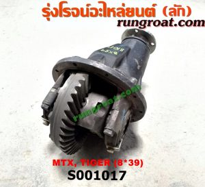 S001017 เฟืองท้าย (ทั้งลูก) TOYOTA (โตโยต้า) / HERO (ฮีโร่ 86/88) , LN106 (ไมตี้ X 4WD) , LN130 (SURF, เซิฟ) , LN40 (ม้าดำ) , LN65 (ฮีโร่ 4X4) , MTX (ไมตี้ X 92/94/96) , SPORTRIDER (สปอร์ตไรเดอร์) , TIGER/TIGER D4D (ไทเกอร์ / ไทเกอร์ ดีโฟร์ดี) 8x39