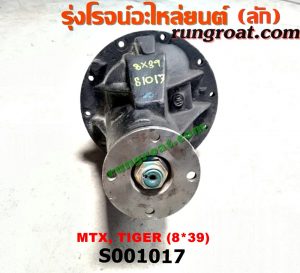 S001017 เฟืองท้าย (ทั้งลูก) TOYOTA (โตโยต้า) / HERO (ฮีโร่ 86/88) , LN106 (ไมตี้ X 4WD) , LN130 (SURF, เซิฟ) , LN40 (ม้าดำ) , LN65 (ฮีโร่ 4X4) , MTX (ไมตี้ X 92/94/96) , SPORTRIDER (สปอร์ตไรเดอร์) , TIGER/TIGER D4D (ไทเกอร์ / ไทเกอร์ ดีโฟร์ดี) 8x39