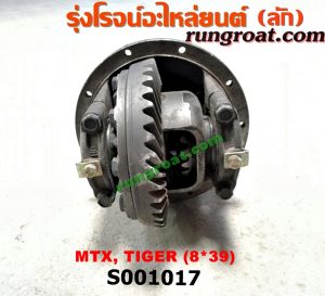 S001017 เฟืองท้าย (ทั้งลูก) TOYOTA (โตโยต้า) / HERO (ฮีโร่ 86/88) , LN106 (ไมตี้ X 4WD) , LN130 (SURF, เซิฟ) , LN40 (ม้าดำ) , LN65 (ฮีโร่ 4X4) , MTX (ไมตี้ X 92/94/96) , SPORTRIDER (สปอร์ตไรเดอร์) , TIGER/TIGER D4D (ไทเกอร์ / ไทเกอร์ ดีโฟร์ดี) 8x39