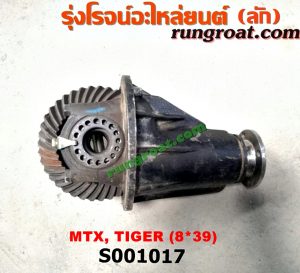 S001017 เฟืองท้าย (ทั้งลูก) TOYOTA (โตโยต้า) / HERO (ฮีโร่ 86/88) , LN106 (ไมตี้ X 4WD) , LN130 (SURF, เซิฟ) , LN40 (ม้าดำ) , LN65 (ฮีโร่ 4X4) , MTX (ไมตี้ X 92/94/96) , SPORTRIDER (สปอร์ตไรเดอร์) , TIGER/TIGER D4D (ไทเกอร์ / ไทเกอร์ ดีโฟร์ดี) 8x39