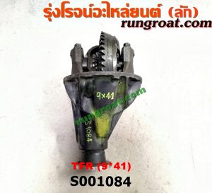 S001084 เฟืองท้าย (ทั้งลูก) ISUZU (อีซูซุ) / DRAGON EYE (ดราก้อน อาย) (TFR 97/99) , KBD (เคบีดี) , KBZ / FASTER-Z (เคบีแซด / ฟาสเตอร์ แซด) , RODEO (โรดิโอ) , TFR (มังกรทอง 90/95) 9x41