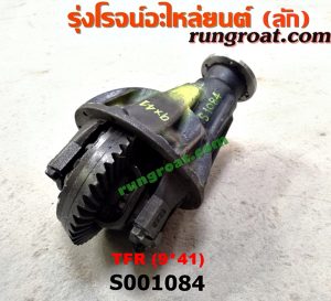 S001084 เฟืองท้าย (ทั้งลูก) ISUZU (อีซูซุ) / DRAGON EYE (ดราก้อน อาย) (TFR 97/99) , KBD (เคบีดี) , KBZ / FASTER-Z (เคบีแซด / ฟาสเตอร์ แซด) , RODEO (โรดิโอ) , TFR (มังกรทอง 90/95) 9x41