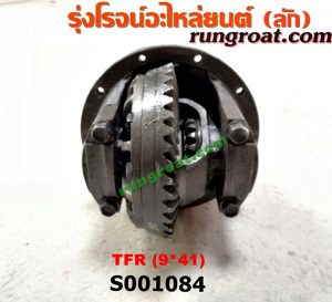 S001084 เฟืองท้าย (ทั้งลูก) ISUZU (อีซูซุ) / DRAGON EYE (ดราก้อน อาย) (TFR 97/99) , KBD (เคบีดี) , KBZ / FASTER-Z (เคบีแซด / ฟาสเตอร์ แซด) , RODEO (โรดิโอ) , TFR (มังกรทอง 90/95) 9x41