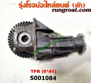 S001084 เฟืองท้าย (ทั้งลูก) ISUZU (อีซูซุ) / DRAGON EYE (ดราก้อน อาย) (TFR 97/99) , KBD (เคบีดี) , KBZ / FASTER-Z (เคบีแซด / ฟาสเตอร์ แซด) , RODEO (โรดิโอ) , TFR (มังกรทอง 90/95) 9x41