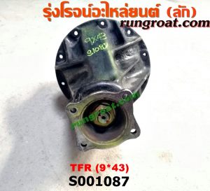S001087 เฟืองท้าย (ทั้งลูก) ISUZU (อีซูซุ) / DRAGON EYE (ดราก้อน อาย) (TFR 97/99) , KBD (เคบีดี) , KBZ / FASTER-Z (เคบีแซด / ฟาสเตอร์ แซด) , RODEO (โรดิโอ) , TFR (มังกรทอง 90/95) 9x43