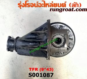 S001087 เฟืองท้าย (ทั้งลูก) ISUZU (อีซูซุ) / DRAGON EYE (ดราก้อน อาย) (TFR 97/99) , KBD (เคบีดี) , KBZ / FASTER-Z (เคบีแซด / ฟาสเตอร์ แซด) , RODEO (โรดิโอ) , TFR (มังกรทอง 90/95) 9x43