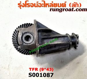S001087 เฟืองท้าย (ทั้งลูก) ISUZU (อีซูซุ) / DRAGON EYE (ดราก้อน อาย) (TFR 97/99) , KBD (เคบีดี) , KBZ / FASTER-Z (เคบีแซด / ฟาสเตอร์ แซด) , RODEO (โรดิโอ) , TFR (มังกรทอง 90/95) 9x43