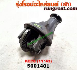 S001401 เฟืองท้าย (ทั้งลูก) TOYOTA (โตโยต้า) / KE70 11x43
