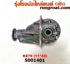 S001401 เฟืองท้าย (ทั้งลูก) TOYOTA (โตโยต้า) / KE70 11x43