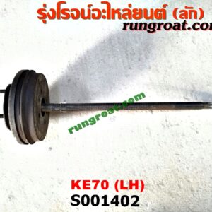 S001402 เพลาข้างหลัง (ครบชุด + แผงเบรค) TOYOTA (โตโยต้า) / KE70 LH