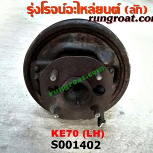 S001402 เพลาข้างหลัง (ครบชุด + แผงเบรค) TOYOTA (โตโยต้า) / KE70 LH