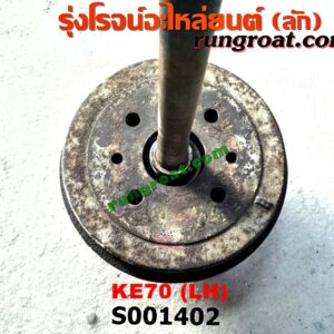 S001402 เพลาข้างหลัง (ครบชุด + แผงเบรค) TOYOTA (โตโยต้า) / KE70 LH