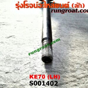 S001402 เพลาข้างหลัง (ครบชุด + แผงเบรค) TOYOTA (โตโยต้า) / KE70 LH