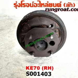 S001403 เพลาข้างหลัง (ครบชุด + แผงเบรค) TOYOTA (โตโยต้า) / KE70 RH