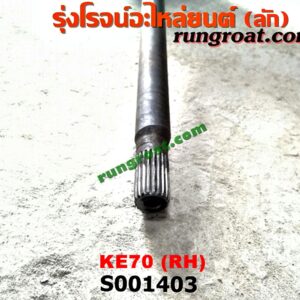 S001403 เพลาข้างหลัง (ครบชุด + แผงเบรค) TOYOTA (โตโยต้า) / KE70 RH