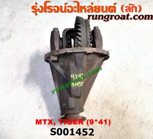 S001452 เฟืองท้าย (ทั้งลูก) TOYOTA (โตโยต้า) / HERO (ฮีโร่ 86/88) , LN106 (ไมตี้ X 4WD) , LN130 (SURF, เซิฟ) , LN40 (ม้าดำ) , LN65 (ฮีโร่ 4X4) , MTX (ไมตี้ X 92/94/96) , SPORTRIDER (สปอร์ตไรเดอร์) , TIGER/TIGER D4D (ไทเกอร์ / ไทเกอร์ ดีโฟร์ดี) 9x41