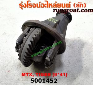 S001452 เฟืองท้าย (ทั้งลูก) TOYOTA (โตโยต้า) / HERO (ฮีโร่ 86/88) , LN106 (ไมตี้ X 4WD) , LN130 (SURF, เซิฟ) , LN40 (ม้าดำ) , LN65 (ฮีโร่ 4X4) , MTX (ไมตี้ X 92/94/96) , SPORTRIDER (สปอร์ตไรเดอร์) , TIGER/TIGER D4D (ไทเกอร์ / ไทเกอร์ ดีโฟร์ดี) 9x41