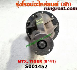 S001452 เฟืองท้าย (ทั้งลูก) TOYOTA (โตโยต้า) / HERO (ฮีโร่ 86/88) , LN106 (ไมตี้ X 4WD) , LN130 (SURF, เซิฟ) , LN40 (ม้าดำ) , LN65 (ฮีโร่ 4X4) , MTX (ไมตี้ X 92/94/96) , SPORTRIDER (สปอร์ตไรเดอร์) , TIGER/TIGER D4D (ไทเกอร์ / ไทเกอร์ ดีโฟร์ดี) 9x41